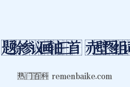 题徐参议画轴三首·赤壁图组词是什么意思的图片